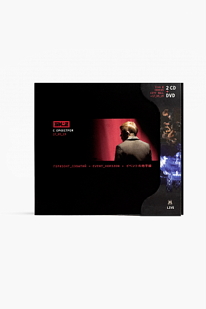 DVD + 2CD «Горизонт событий» LIVE с оркестром